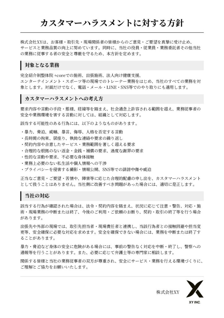 カスタマーハラスメント対策(PDFの1ページ目・クリックして開く)